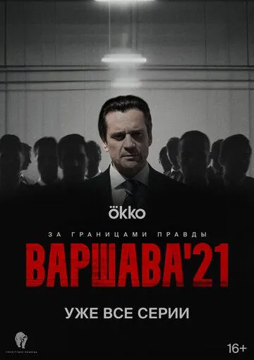 Варшава'21 (2024) cериал скачать через торрент в хорошем качестве
