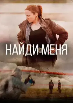Найди меня / Sose me (2022) cериал скачать через торрент в хорошем качестве