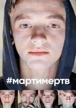 #мартимертв / #martyisdead (2019) cериал скачать через торрент в хорошем качестве
