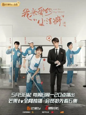 Используй мой талант / Wo qi nai de xiao jie pi (2021) cериал скачать через торрент в хорошем качестве