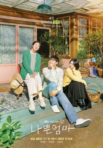 Плохая мать / Nappeun eomma (2023) cериал скачать через торрент в хорошем качестве