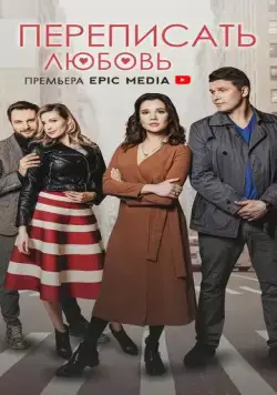Переписать любовь (2022) cериал скачать через торрент в хорошем качестве
