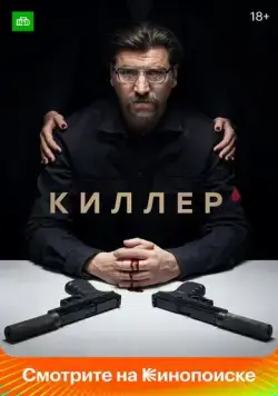 Киллер (2022) cериал скачать через торрент в хорошем качестве