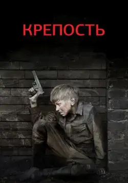 Крепость (2011) cериал скачать через торрент в хорошем качестве