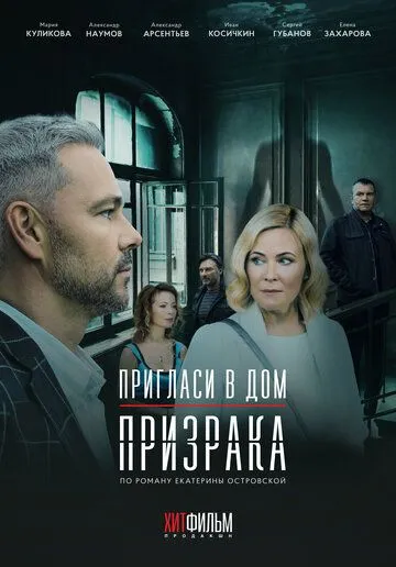 Пригласи в дом призрака (2021) cериал скачать через торрент в хорошем качестве