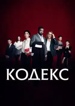 Код / Le Code (2021) cериал скачать через торрент в хорошем качестве