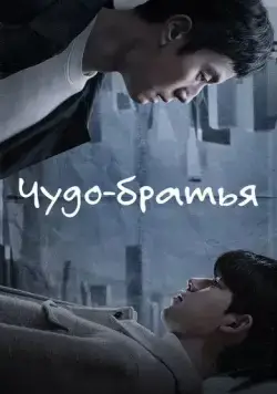Чудесные братья / Gijeokui hyeongje (2023) cериал скачать через торрент в хорошем качестве