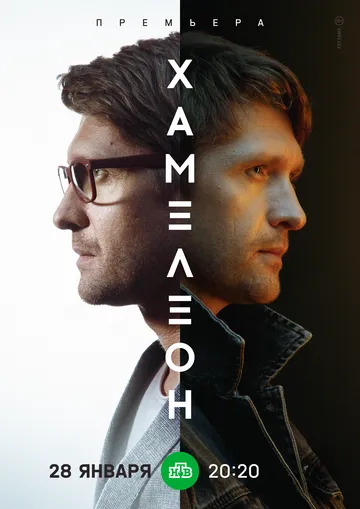 Хамелеон (2023) cериал скачать через торрент в хорошем качестве