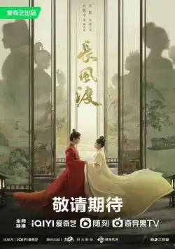 Ветер поможет тебе пройти тысячи ли / Chang Feng Du (2023) cериал скачать через торрент в хорошем качестве