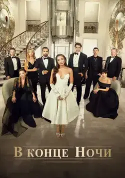 В конце ночи / Gecenin Ucunda (2022) cериал скачать через торрент в хорошем качестве