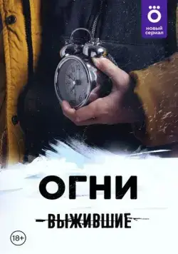 Скачать Выжившие: Огни(2021) cериал через торрент бесплатно