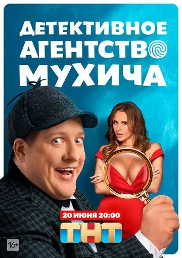 Скачать Детективное агентство Мухича(2021) cериал через торрент бесплатно