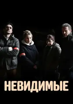 Невидимые / Les invisibles (2021) cериал скачать через торрент в хорошем качестве