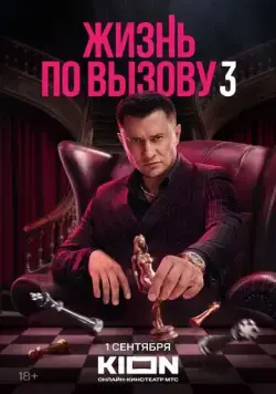 Жизнь по вызову / Жизнь по вызову (2022) cериал скачать через торрент в хорошем качестве