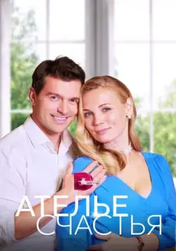 Ателье счастья (2023) cериал скачать через торрент в хорошем качестве