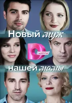 Новый муж нашей мамы (2023) cериал скачать через торрент в хорошем качестве