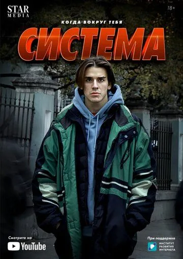 Система (2021) cериал скачать через торрент в хорошем качестве