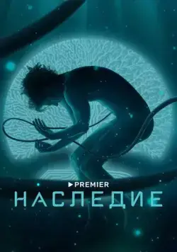 Наследие / Наследие (2021) cериал скачать через торрент в хорошем качестве