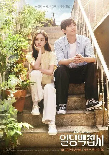 Вам помочь? / Ildangbaekjipsa (2022) cериал скачать через торрент в хорошем качестве