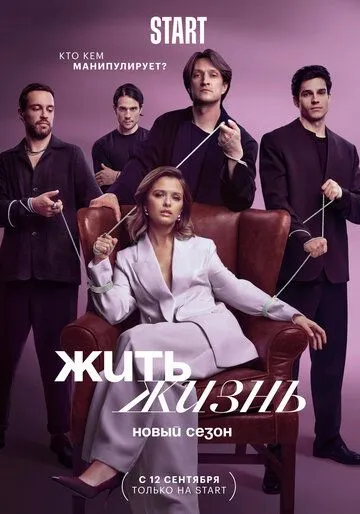 Жить жизнь / Zhit zhizn (2022) cериал скачать через торрент в хорошем качестве