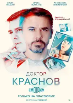 Доктор Краснов / Доктор Краснов (2023) cериал скачать через торрент в хорошем качестве