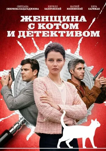 Женщина с котом и детективом (2022) cериал скачать через торрент в хорошем качестве