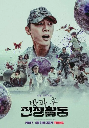 Школа; Фронт / Banggwa hu jeonjaenghwaldong (2023) cериал скачать через торрент в хорошем качестве