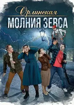 Орлинская. Молния Зевса (2024) cериал скачать через торрент в хорошем качестве