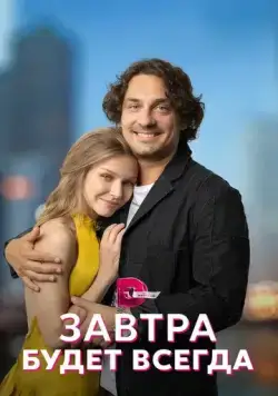 Завтра будет всегда (2022) cериал скачать через торрент в хорошем качестве