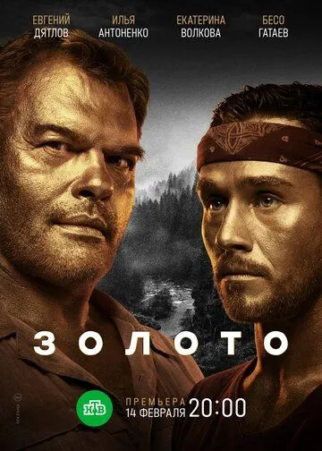 Золото (2020) cериал скачать через торрент в хорошем качестве