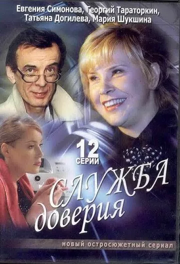Служба доверия (2007) cериал скачать через торрент в хорошем качестве