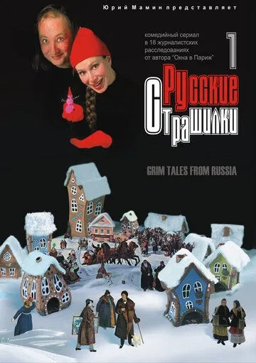 Русские страшилки (2002) cериал скачать через торрент в хорошем качестве