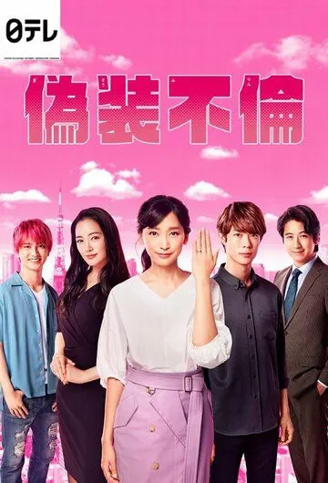 Фальшивая измена / Gisou Furin (2019) cериал скачать через торрент в хорошем качестве