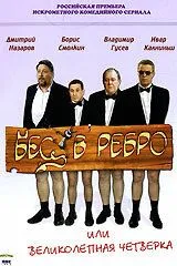 Бес в ребро, или Великолепная четверка (2006) cериал скачать через торрент в хорошем качестве
