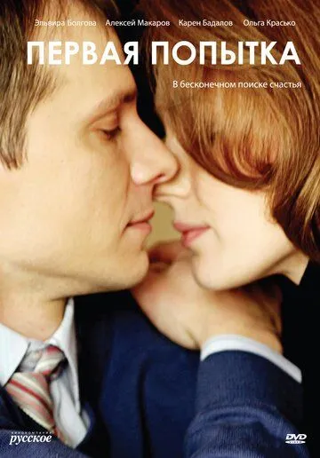 Первая попытка (2009) cериал скачать через торрент в хорошем качестве