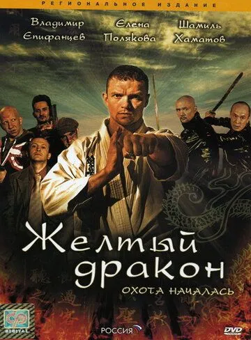 Жёлтый дракон (2007) cериал скачать через торрент в хорошем качестве