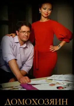 Домохозяин (2017) cериал скачать через торрент в хорошем качестве