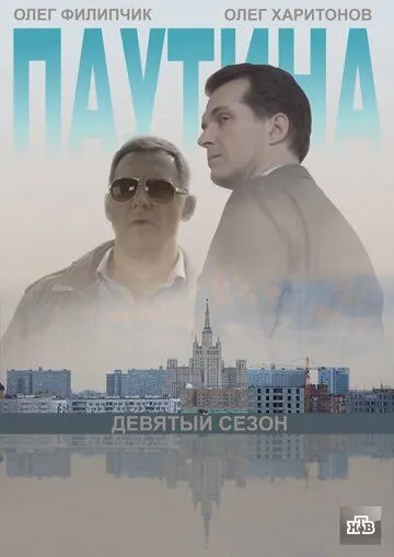 Паутина 9 (2015) cериал скачать через торрент в хорошем качестве