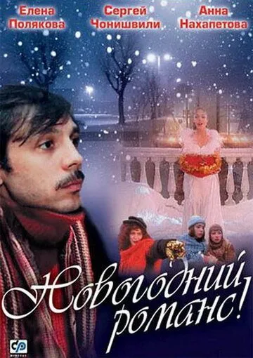 Новогодний романс (2003) cериал скачать через торрент в хорошем качестве