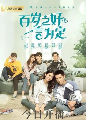 Любовь навсегда / Bai sui zhi hao, yi yan wei ding (2020) cериал скачать через торрент в хорошем качестве