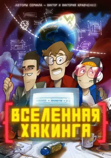 Вселенная Хакинга (2021) cериал мультфильм скачать через торрент в хорошем качестве