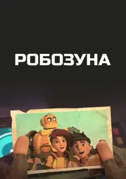 Робозуна / Robozuna (2018) cериал мультфильм скачать через торрент в хорошем качестве