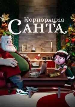 Корпорация «Санта» / Santa Inc. (2021) cериал мультфильм скачать через торрент в хорошем качестве