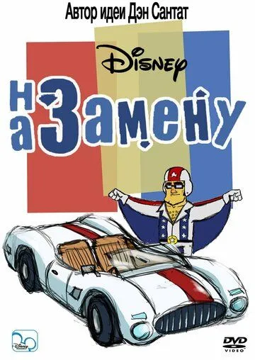 На замену / The Replacements (2006) cериал мультфильм скачать через торрент в хорошем качестве