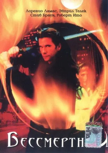 Бессмертный / The Immortal (2000) сериал скачать через торрент в хорошем качестве