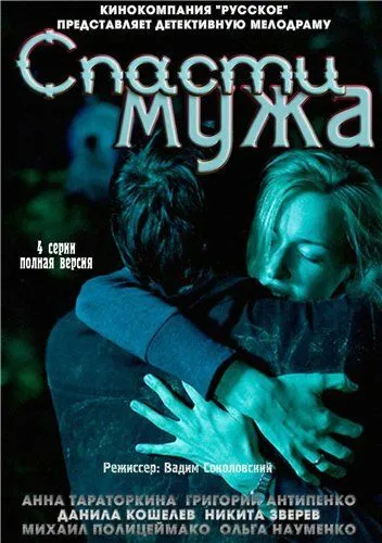 Спасти мужа (2011) cериал скачать через торрент в хорошем качестве