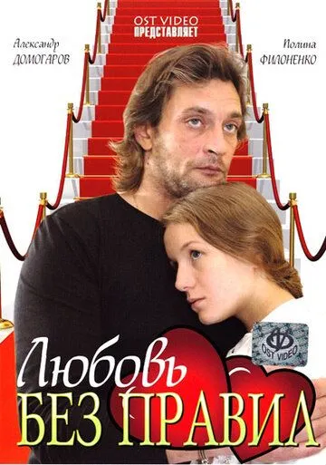 Любовь без правил (2010) cериал скачать через торрент в хорошем качестве