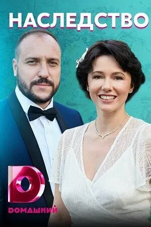Наследство (2020) сериал скачать через торрент в хорошем качестве