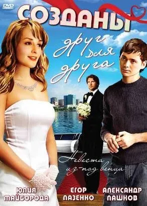 Созданы друг для друга (2007) cериал скачать через торрент в хорошем качестве
