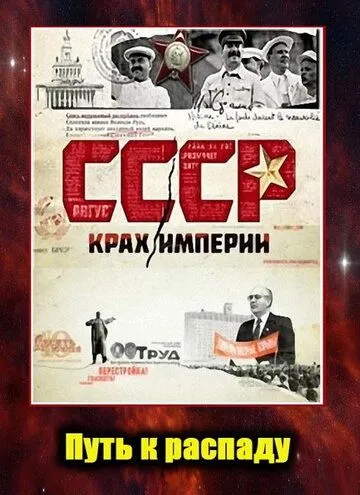 СССР. Крах империи (2011) cериал скачать через торрент в хорошем качестве